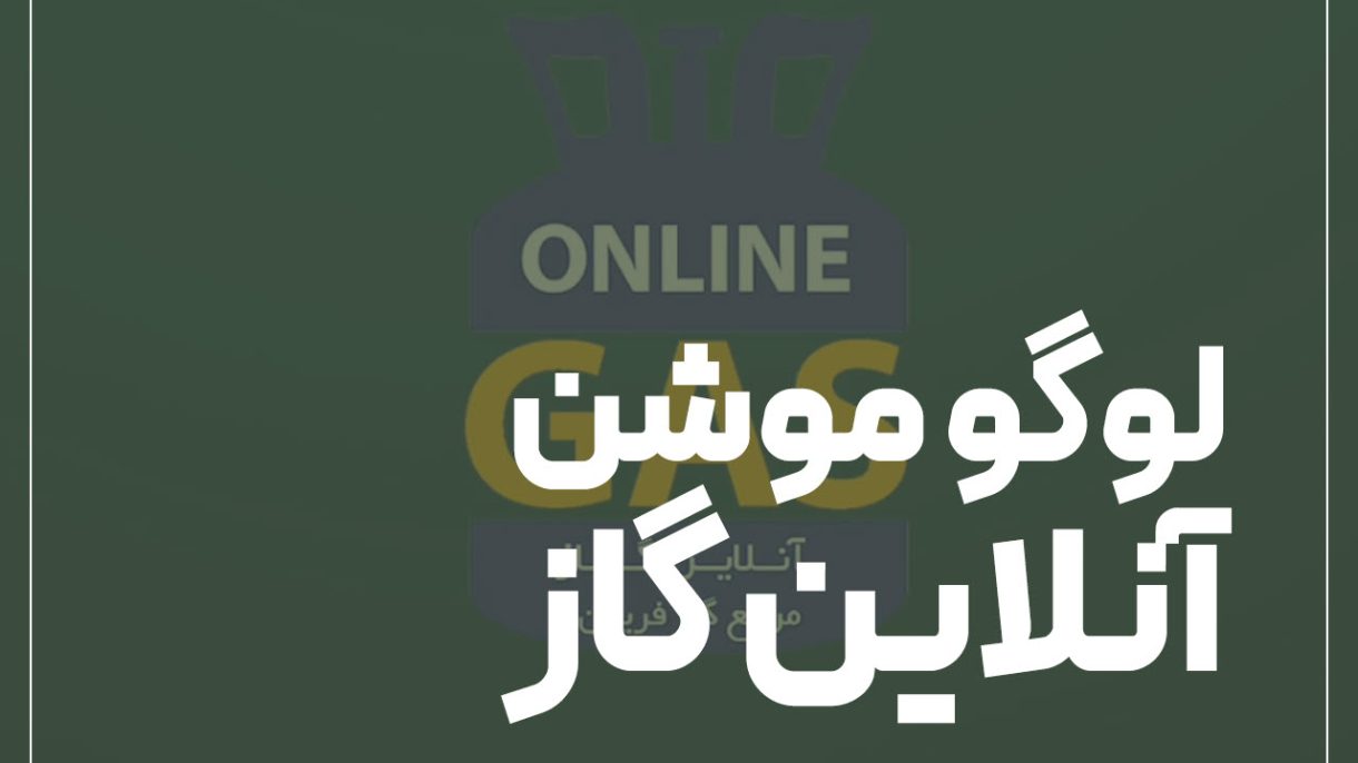 لوگوموشن فروشگاه آنلاین گاز