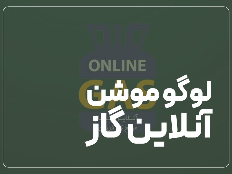 لوگوموشن فروشگاه آنلاین گاز