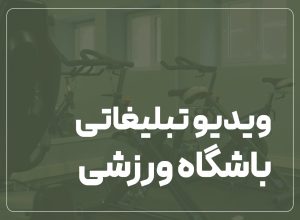 تصویر برداری و تدوین ویدیوی باشگاه ورزش و صنعت اتحادیه ابزارآلات