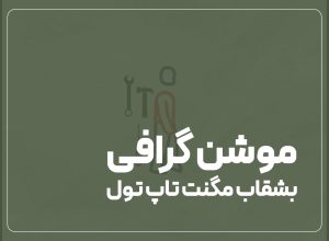 تصویربرداری و تدوین ویدیوی مگنت تاپ تول برای مجموعه کیف ابزار