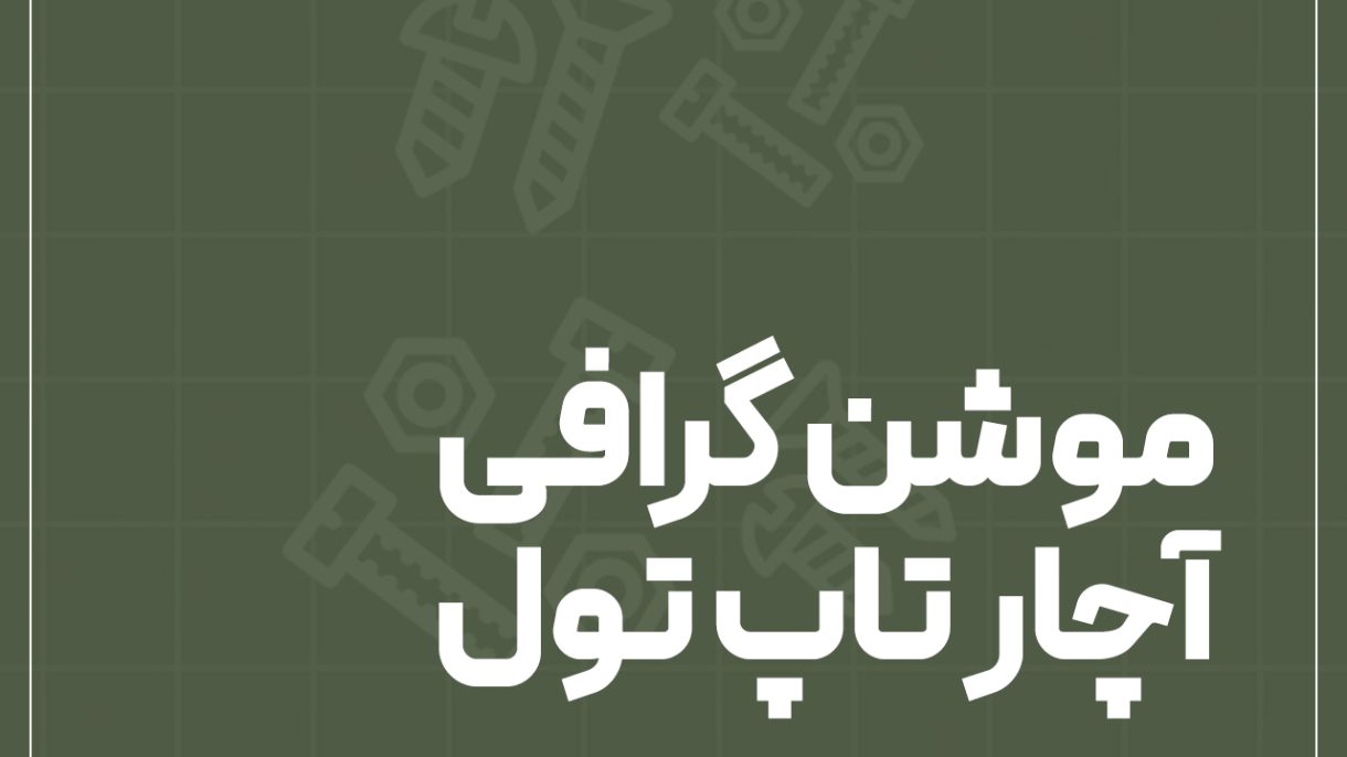 ویدیوی موشن گرافی آچار تاپ تول برای مجموعه کیف ابزار