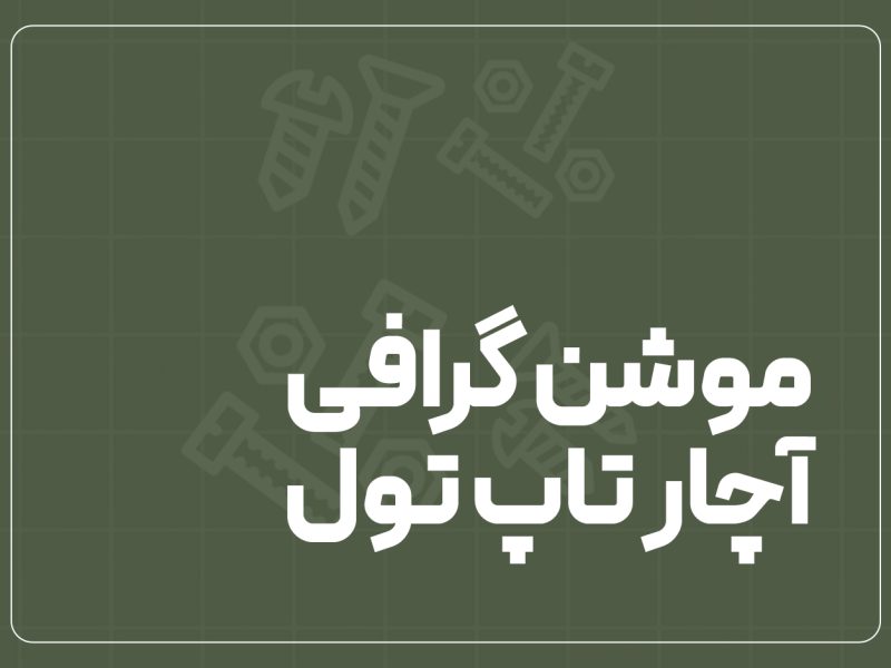 ویدیوی موشن گرافی آچار تاپ تول برای مجموعه کیف ابزار