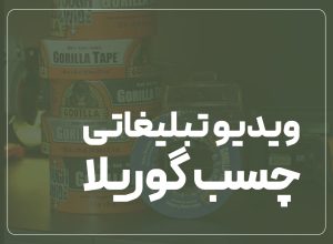 تصویر برداری و تدوین ویدیوی چسب گوریلا برای مجموعه کیف ابزار